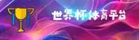 世界杯外围中文站 / 竞彩开户平台 - 正版App下载